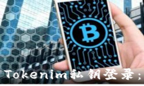   
如何安全地使用Tokenim私钥登录：详细教程与技巧