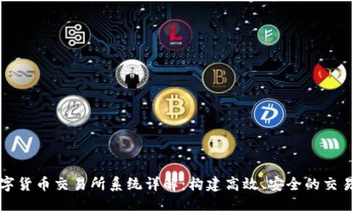 : 数字货币交易所系统详解:构建高效、安全的交易平台