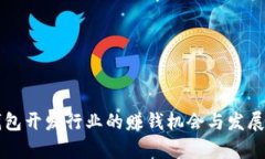区块链钱包开发行业的赚