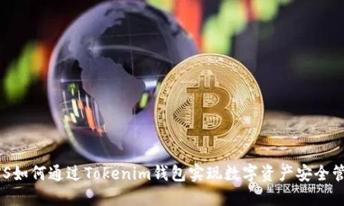 GXS如何通过Tokenim钱包实现数字资产安全管理