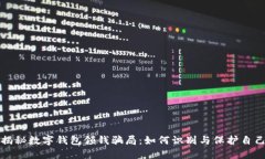 揭秘数字钱包领钱骗局：
