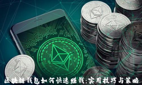 
区块链钱包如何快速赚钱：实用技巧与策略