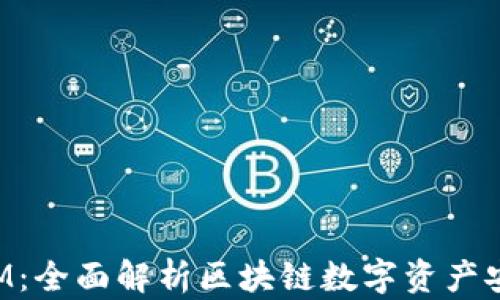 
TokenIM：全面解析区块链数字资产安全管理