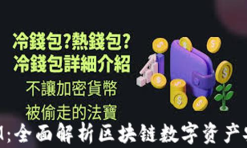 
TokenIM：全面解析区块链数字资产安全管理