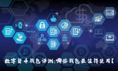 数字货币钱包评测：哪些