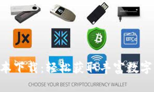 Tokenim安卓版本下载：轻松获取丰富数字资产的完美选择