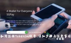 如何注册Tokenim账号：详细