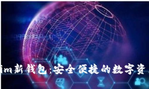 揭秘Tokenim新钱包:安全便捷的数字资产管理工具