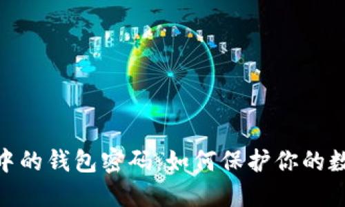 : 加密货币中的钱包密码:如何保护你的数字资产安全