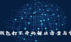 Trezor硬件钱包打不开的解