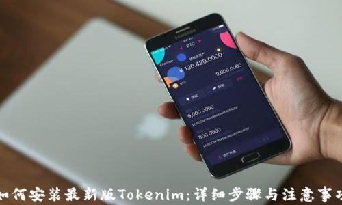 
如何安装最新版Tokenim：详细步骤与注意事项