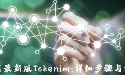 
如何安装最新版Tokenim：详细步骤与注意事项