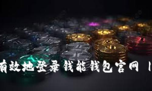 如何安全有效地登录钱能钱包官网 | 完整指南