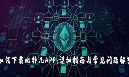 如何下载比特儿APP:详细指南与常见问题解答