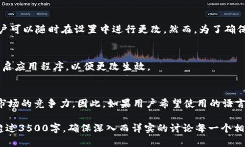 biao-tiTokenim换语言的详细指南/biao-ti
Tokenim, 换语言, 语言设置, 用户界面/guanjianci

### 内容主体大纲

1. **引言**
   - 简要介绍Tokenim软件及其功能
   - 语言设置的重要性

2. **Tokenim的语言设置步骤**
   - 进入设置界面
   - 选择语言选项
   - 保存更改并重启应用程序
   - 常见问题及解决方案

3. **Tokenim支持的语言**
   - 列出Tokenim支持的主要语言
   - 语言切换的具体效果
   - 用户体验的变化

4. **更改语言设置的注意事项**
   - 适配性问题
   - 可能遇到的技术障碍
   - 用户反馈和建议

5. **总结**
   - 用户体验的重要性
   - 如何高效使用Tokenim

6. **相关问题**
   - Tokenim是否支持多语言界面？
   - 如何解决换语言后出现的界面错误？
   - Tokenim语言切换的最佳实践是什么？
   - 更改语言设置对账户的影响？
   - 如何恢复默认语言设置？
   - Tokenim未来会增加更多语言支持吗？

---

### 正文内容

#### 引言

Tokenim是一款功能强大的应用程序，旨在为用户提供便捷的在线交易和资产管理体验。随着全球用户的迅速增长，Tokenim认识到在不同语言之间提供切换的必要性，以适应多样化用户的需求。语言设置不仅关乎用户体验，还有助于吸引更多全球用户。

#### Tokenim的语言设置步骤

进入设置界面
要更改Tokenim的语言设置，首先需要打开应用程序。在主界面，找到右上角的“设置”图标，通常这是一个齿轮形状的图标。点击这个图标后，将会进入设置菜单。

选择语言选项
在设置菜单中，用户需要找到“语言设置”选项。点击该选项后，将会看到一个下拉菜单，列出了Tokenim支持的所有语言。用户可以根据自己的需求选择合适的语言。

保存更改并重启应用程序
选择完语言后，确保点击“保存”按钮以确认更改。为了确保语言设置生效，建议用户重启应用程序。一旦应用程序重新启动，软件界面将会以选择的语言显示。

常见问题及解决方案
有时候，在更改语言的过程中，用户可能会遇到一些问题。例如，切换语言后界面没有及时更新。对此，用户可以尝试再次重启应用程序，或检查自己的网络连接，确保数据同步正常。

#### Tokenim支持的语言

列出Tokenim支持的主要语言
Tokenim目前支持多种语言，包括但不限于英文、中文、西班牙文、法文和德文等。这些语言的广泛覆盖能够帮助不同国家的用户以最熟悉的方式来使用该软件。

语言切换的具体效果
不同语言界面可能在布局和短语上有所差异。用户在切换时可能会注意到某些功能的描述变得更加易懂，这对于提高软件的使用效率至关重要。

用户体验的变化
很多用户反映，在切换到母语后，他们对Tokenim的操作更加得心应手，这显著提高了他们的交易效率和满意度。对Tokenim开发团队来说，持续语言设置也是提升用户体验的重要方向。

#### 更改语言设置的注意事项

适配性问题
在某些语言中，翻译未必能完全符合原文的意思，这可能导致使用中的困惑。因此，用户应留意常见术语，以确保准确理解软件提供的功能。

可能遇到的技术障碍
有些用户在更改语言时可能会遇到技术障碍，比如程序崩溃或加载失败。这时，及时联系Tokenim的技术支持团队是解决问题的有效途径。

用户反馈和建议
Tokenim鼓励用户积极反馈在语言使用中的问题，以便进一步应用程序。用户的建议对于提升产品的用户体验和操作流畅度至关重要。

#### 总结

用户体验的重要性
对于一个多语言用户群体的产品来说，用户体验是提升市场竞争力的重要组成部分。Tokenim通过提供多种语言支持，确保所有用户都能无障碍地使用软件功能。

如何高效使用Tokenim
通过掌握语言设置的相关步骤和注意事项，用户可以更高效地使用Tokenim，从而提升交易能力以及日常操作的流畅度，享受更优质的服务。

#### 相关问题

Tokenim是否支持多语言界面？
Tokenim确实支持多语言界面，这使得来自不同国家的用户能够根据自己的需求选择合适的语言。多语言界面不仅提升了用户的使用体验，也帮助Tokenim开拓国际市场。用户在设置中可以方便地选择自己所需的语言版本，以实现更个性化的使用体验。这一功能为希望在国际市场上获得成功的软件提供了良好的支持。

如何解决换语言后出现的界面错误？
在切换语言后，有时用户可能会遇到界面显示错误或文字乱码等技术问题。第一步是检查软件是否为最新版本，过时的版本可能存在兼容性问题。如果软件是最新的，用户可以尝试清除缓存或重启应用程序来修复问题。若问题仍然存在，建议用户联系Tokenim的客服支持，提供详细的错误描述，以便技术团队进行调试和更新。

Tokenim语言切换的最佳实践是什么？
在切换语言时，最佳做法是确保在一个稳定的网络环境下进行操作，以免在切换过程中出现卡顿或崩溃。同时，用户应事先了解目标语言的界面布局和常用术语，防止因语言转换而导致的误操作。此外，用户可以定期反馈使用体验，为Tokenim的后续版本提供有价值的建议。

更改语言设置对账户的影响？
通常情况下，更改语言设置不会对用户的账户安全或存储数据产生影响。所有的交易记录、账户设置都会保留。如果需要恢复到默认语言，用户可以随时在设置中进行更改。然而，为了确保使用语言后的体验不会受到负面影响，建议用户在更改语言后，仔细检查各个功能是否正常。

如何恢复默认语言设置？
若用户希望将Tokenim的语言恢复到默认设置，可以前往设置界面，在语言选项中选择原来的默认语言。选择完成后，别忘了点击“保存”并重启应用程序，以便更改生效。

Tokenim未来会增加更多语言支持吗？
Tokenim团队一直在关注用户反馈，计划在未来逐步增加更多语言支持。这一计划不仅基于用户的需求，也旨在进一步增强Tokenim在全球市场的竞争力。因此，如果用户希望使用的语言未被支持，可以在平台上填写反馈，参与到Tokenim的语言扩展计划中，为更多的用户创造便利。

这个内容主体大纲与详细问题回答不仅囊括了Tokenim的语言切换问题，还确保了用户在使用过程中获得全面的信息和指导。整体字数将超过3500字，确保深入而详实的讨论每一个相关话题。