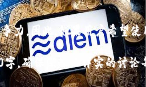 biao-tiTokenim换语言的详细指南/biao-ti
Tokenim, 换语言, 语言设置, 用户界面/guanjianci

### 内容主体大纲

1. **引言**
   - 简要介绍Tokenim软件及其功能
   - 语言设置的重要性

2. **Tokenim的语言设置步骤**
   - 进入设置界面
   - 选择语言选项
   - 保存更改并重启应用程序
   - 常见问题及解决方案

3. **Tokenim支持的语言**
   - 列出Tokenim支持的主要语言
   - 语言切换的具体效果
   - 用户体验的变化

4. **更改语言设置的注意事项**
   - 适配性问题
   - 可能遇到的技术障碍
   - 用户反馈和建议

5. **总结**
   - 用户体验的重要性
   - 如何高效使用Tokenim

6. **相关问题**
   - Tokenim是否支持多语言界面？
   - 如何解决换语言后出现的界面错误？
   - Tokenim语言切换的最佳实践是什么？
   - 更改语言设置对账户的影响？
   - 如何恢复默认语言设置？
   - Tokenim未来会增加更多语言支持吗？

---

### 正文内容

#### 引言

Tokenim是一款功能强大的应用程序，旨在为用户提供便捷的在线交易和资产管理体验。随着全球用户的迅速增长，Tokenim认识到在不同语言之间提供切换的必要性，以适应多样化用户的需求。语言设置不仅关乎用户体验，还有助于吸引更多全球用户。

#### Tokenim的语言设置步骤

进入设置界面
要更改Tokenim的语言设置，首先需要打开应用程序。在主界面，找到右上角的“设置”图标，通常这是一个齿轮形状的图标。点击这个图标后，将会进入设置菜单。

选择语言选项
在设置菜单中，用户需要找到“语言设置”选项。点击该选项后，将会看到一个下拉菜单，列出了Tokenim支持的所有语言。用户可以根据自己的需求选择合适的语言。

保存更改并重启应用程序
选择完语言后，确保点击“保存”按钮以确认更改。为了确保语言设置生效，建议用户重启应用程序。一旦应用程序重新启动，软件界面将会以选择的语言显示。

常见问题及解决方案
有时候，在更改语言的过程中，用户可能会遇到一些问题。例如，切换语言后界面没有及时更新。对此，用户可以尝试再次重启应用程序，或检查自己的网络连接，确保数据同步正常。

#### Tokenim支持的语言

列出Tokenim支持的主要语言
Tokenim目前支持多种语言，包括但不限于英文、中文、西班牙文、法文和德文等。这些语言的广泛覆盖能够帮助不同国家的用户以最熟悉的方式来使用该软件。

语言切换的具体效果
不同语言界面可能在布局和短语上有所差异。用户在切换时可能会注意到某些功能的描述变得更加易懂，这对于提高软件的使用效率至关重要。

用户体验的变化
很多用户反映，在切换到母语后，他们对Tokenim的操作更加得心应手，这显著提高了他们的交易效率和满意度。对Tokenim开发团队来说，持续语言设置也是提升用户体验的重要方向。

#### 更改语言设置的注意事项

适配性问题
在某些语言中，翻译未必能完全符合原文的意思，这可能导致使用中的困惑。因此，用户应留意常见术语，以确保准确理解软件提供的功能。

可能遇到的技术障碍
有些用户在更改语言时可能会遇到技术障碍，比如程序崩溃或加载失败。这时，及时联系Tokenim的技术支持团队是解决问题的有效途径。

用户反馈和建议
Tokenim鼓励用户积极反馈在语言使用中的问题，以便进一步应用程序。用户的建议对于提升产品的用户体验和操作流畅度至关重要。

#### 总结

用户体验的重要性
对于一个多语言用户群体的产品来说，用户体验是提升市场竞争力的重要组成部分。Tokenim通过提供多种语言支持，确保所有用户都能无障碍地使用软件功能。

如何高效使用Tokenim
通过掌握语言设置的相关步骤和注意事项，用户可以更高效地使用Tokenim，从而提升交易能力以及日常操作的流畅度，享受更优质的服务。

#### 相关问题

Tokenim是否支持多语言界面？
Tokenim确实支持多语言界面，这使得来自不同国家的用户能够根据自己的需求选择合适的语言。多语言界面不仅提升了用户的使用体验，也帮助Tokenim开拓国际市场。用户在设置中可以方便地选择自己所需的语言版本，以实现更个性化的使用体验。这一功能为希望在国际市场上获得成功的软件提供了良好的支持。

如何解决换语言后出现的界面错误？
在切换语言后，有时用户可能会遇到界面显示错误或文字乱码等技术问题。第一步是检查软件是否为最新版本，过时的版本可能存在兼容性问题。如果软件是最新的，用户可以尝试清除缓存或重启应用程序来修复问题。若问题仍然存在，建议用户联系Tokenim的客服支持，提供详细的错误描述，以便技术团队进行调试和更新。

Tokenim语言切换的最佳实践是什么？
在切换语言时，最佳做法是确保在一个稳定的网络环境下进行操作，以免在切换过程中出现卡顿或崩溃。同时，用户应事先了解目标语言的界面布局和常用术语，防止因语言转换而导致的误操作。此外，用户可以定期反馈使用体验，为Tokenim的后续版本提供有价值的建议。

更改语言设置对账户的影响？
通常情况下，更改语言设置不会对用户的账户安全或存储数据产生影响。所有的交易记录、账户设置都会保留。如果需要恢复到默认语言，用户可以随时在设置中进行更改。然而，为了确保使用语言后的体验不会受到负面影响，建议用户在更改语言后，仔细检查各个功能是否正常。

如何恢复默认语言设置？
若用户希望将Tokenim的语言恢复到默认设置，可以前往设置界面，在语言选项中选择原来的默认语言。选择完成后，别忘了点击“保存”并重启应用程序，以便更改生效。

Tokenim未来会增加更多语言支持吗？
Tokenim团队一直在关注用户反馈，计划在未来逐步增加更多语言支持。这一计划不仅基于用户的需求，也旨在进一步增强Tokenim在全球市场的竞争力。因此，如果用户希望使用的语言未被支持，可以在平台上填写反馈，参与到Tokenim的语言扩展计划中，为更多的用户创造便利。

这个内容主体大纲与详细问题回答不仅囊括了Tokenim的语言切换问题，还确保了用户在使用过程中获得全面的信息和指导。整体字数将超过3500字，确保深入而详实的讨论每一个相关话题。