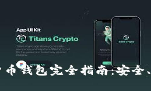 国际数字货币钱包完全指南：安全、选择和使用