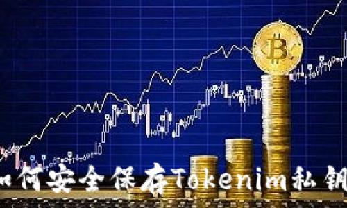 如何安全保存Tokenim私钥?