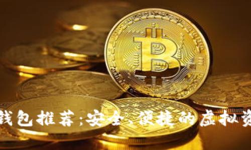 数字货币软钱包推荐:安全、便捷的虚拟资产管理工具