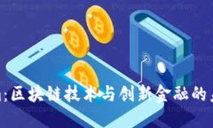 Tokenim：区块链技术与创新