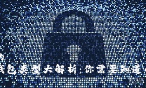 思考一个且的  
区块链数据钱包类型大解析：你需要知道的每一个细节