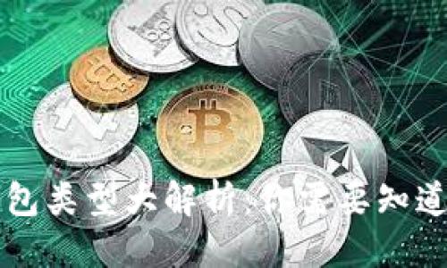 思考一个且的  
区块链数据钱包类型大解析：你需要知道的每一个细节