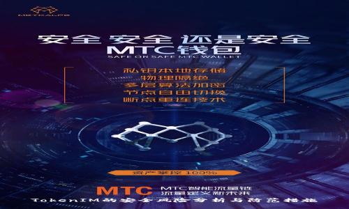 TokenIM的安全风险分析与防范措施