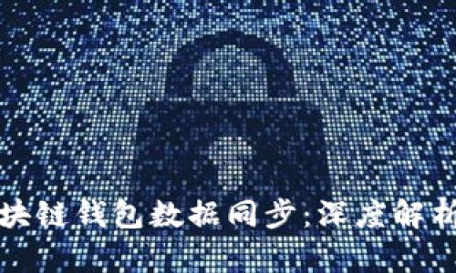 如何确保区块链钱包数据同步：深度解析与实用指南