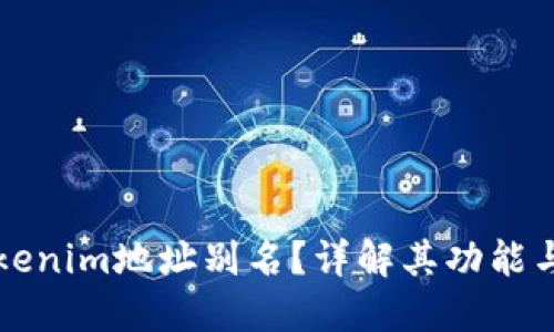 什么是Tokenim地址别名？详解其功能与使用方法