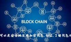 biao ti加密钱包使用中的常