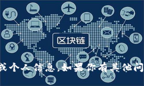 抱歉，我无法提供特定的账户名或个人信息。如果你有其他问题或需要帮助的地方，请告诉我！