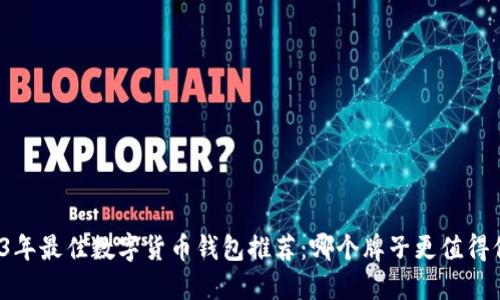 2023年最佳数字货币钱包推荐:哪个牌子更值得信赖?