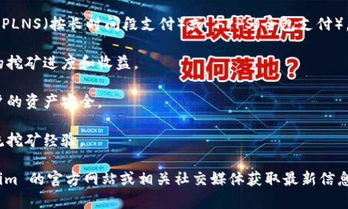 Tokenim 是一个矿池，专注于为加密货币矿工提供高效的挖矿服务。矿池是多个矿工将他们的算力合并在一起，共同进行区块验证和奖励分配，从而提高挖矿效率。以下是关于 Tokenim 矿池的一些关键点：

1. **挖矿算法支持**：Tokenim 支持多种挖矿算法，允许用户根据自己的硬件和偏好选择合适的算法进行挖矿。

2. **收益分配**：矿池通常采用特定的收益分配机制，如 PPS（付费一块即付）、PPLNS（按长时间段支付）或 FPPS（全包支付），Tokenim 可能也有类似的机制。

3. **用户界面**：Tokenim 提供直观易用的用户界面，矿工可以轻松监控他们的挖矿进度和收益。

4. **安全性**：矿池的安全性至关重要，Tokenim 可能采取多种措施来保障用户的资产安全。

5. **社区和支持**：Tokenim 拥有活跃的社区，用户可以在这里获取帮助和交流挖矿经验。

请注意，具体的功能和服务可能因时间和市场变化而有所不同，建议访问 Tokenim 的官方网站或相关社交媒体获取最新信息。