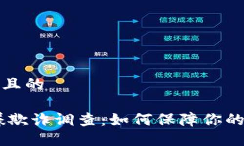 思考一个且的  

OKEx涉嫌欺诈调查：如何保障你的交易安全