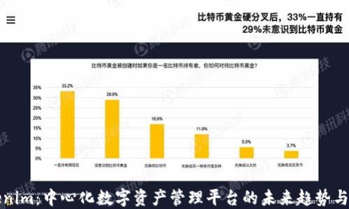 
Tokenim：中心化数字资产管理平台的未来趋势与展望