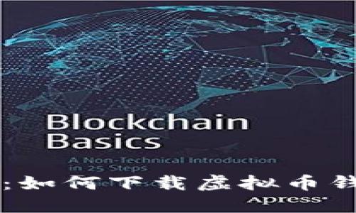 苹果用户必备：如何下载虚拟币钱包收款码应用