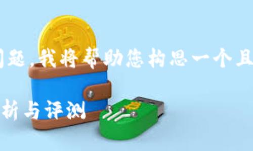 关于“tokenim可以存neo么”的问题，我将帮助您构思一个且的、关键词、内容大纲及相关问题。

Tokenim钱包支持NEO吗？深入解析与评测