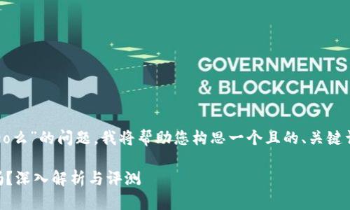 关于“tokenim可以存neo么”的问题，我将帮助您构思一个且的、关键词、内容大纲及相关问题。

Tokenim钱包支持NEO吗？深入解析与评测