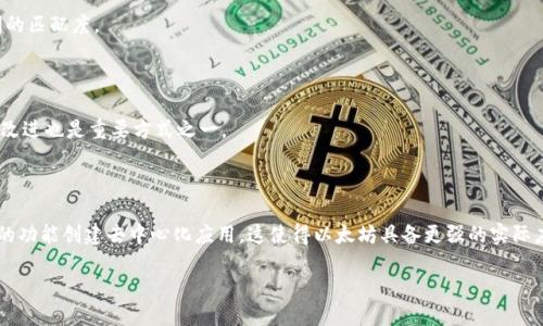 思考一个且的优质  
  为什么Tokenim钱包没有ETH？探讨其背后原因和解决方案 / 

相关关键词：  
 guanjianci Tokenim钱包, ETH, 加密货币, 钱包选择 /guanjianci 

内容主体大纲：  
1. 什么是Tokenim钱包？  
2. Tokenim钱包与ETH的关系  
3. 为什么Tokenim钱包不支持ETH？  
    - 3.1 技术限制  
    - 3.2 企业战略  
4. 用户如何选择合适的钱包？  
5. 替代Tokenim钱包的ETH钱包推荐  
6. Tokenim钱包未来的改进方向  
7. 总结  

### 1. 什么是Tokenim钱包？

Tokenim钱包是一款专注于存储和管理多种加密货币资产的钱包应用。它支持多种主流加密货币，可以帮助用户方便地进行充值、提现和交易。用户通过Tokenim钱包能够轻松管理自己的加密资产，并随时查看市场动态与个人投资情况。

该钱包的设计注重用户的使用体验和安全性，采用了多重加密技术来保护用户的私钥和交易信息。在加密货币的世界中，钱包是用户非常重要的工具，而Tokenim钱包使得这一过程变得更加简便。

### 2. Tokenim钱包与ETH的关系

ETH（以太坊）是当前市场上最流行的加密货币之一，它不仅是一种数字货币，还代表着一个强大的智能合约平台。与许多其他钱包不同，Tokenim钱包并不支持ETH的存储和交易。很多用户因此感到困惑，因为以太坊在加密货币市场中的重要性不言而喻。

Tokenim钱包主要支持相对较小或新兴的加密货币，因此它的用户在选择钱包时，可能会在以太坊的支持方面感到缺失。因此，对于ETH用户来说，Tokenim钱包的选择可能并不理想。

### 3. 为什么Tokenim钱包不支持ETH？

#### 3.1 技术限制

Tokenim钱包不支持ETH的一个主要原因是技术方面的限制。ETH是基于以太坊区块链的，它的交易和存储机制与其他加密货币不同。开发和维护一个能支持ETH的数字钱包需要较高的技术门槛。小型开发团队可能没有足够的资源和技术支持来实现这一点。

此外，以太坊的网络拥堵和高昂的交易费用也是问题之一。开发团队可能需要考虑到ETH的用户体验以及交易的速度和费用，选择不支持ETH可能是出于对用户体验的考量。

#### 3.2 企业战略

从战略的角度来看，Tokenim钱包可能在品类定位和市场细分方面做出了选择。许多加密货币项目都有自己的定位和战略，Tokenim钱包可能更专注于特定类型的用户群体。因此，选择不支持ETH可能是其发展策略中的一部分，旨在与其他钱包形成差异化竞争。

例如，Tokenim钱包可能更希望吸引高风险投资者或小型投资者，而ETH市场则以较高的交易额和相对成熟的用户为主。

### 4. 用户如何选择合适的钱包？

在选择加密货币钱包时，用户需要考虑多个因素，包括安全性、易用性、功能支持以及费用等。安全性是首要因素，不同钱包的安全措施差异很大，用户需确保选择双重身份验证、冷存储等安全性较高的钱包。

此外，用户还应关注钱包的易用性，好的用户体验可以使存取和交易更加顺畅。同时，用户还需关注支持的币种，确保钱包能支持自己想要交易的加密货币。如果用户打算投资ETH，选择支持ETH的钱包将更加合适。

最后，费用也是一个不能忽视的因素。一些钱包可能收取较高的交易费用，用户需提前了解并进行比较。

### 5. 替代Tokenim钱包的ETH钱包推荐

对于寻找支持ETH的钱包的用户，有多个替代选择。首先，MetaMask是一款非常受欢迎的以太坊钱包，用户可以轻松存取和管理ETH及ERC20代币。

其次，MyEtherWallet（MEW）也是一个用户友好的以太坊钱包，可以通过网页或手机使用。它设计简洁，方便用户快速上手，且支持多项功能。

还有，Ledger和Trezor等硬件钱包也是值得推荐的选择。这些硬件钱包提供了极高的安全性，可以有效防止黑客攻击，让用户更加安心。

### 6. Tokenim钱包未来的改进方向

对于Tokenim钱包来说，未来的发展方向可能包括支持更多主流币种，提升用户体验，增加安全性和功能等。支持ETH将是一个重要里程碑，因为这可以吸引更多用户并提高市场竞争力。

此外，Tokenim钱包也可以考虑整合更多功能，例如交易所功能，让用户能够在钱包内即可进行加密货币交易，这将提升用户黏性。

### 7. 总结

Tokenim钱包由于技术限制和企业战略的原因，目前并不支持ETH。对于想要使用ETH的用户来说，选择合适的钱包至关重要。在市场上，有许多钱包可供选择，各自有不同的特点和功能。对于未来，Tokenim钱包如果能够克服技术限制，吸纳更多用户反馈，或有机会赢得更大的市场份额。

### 六个相关问题

1. Tokenim钱包的主要功能是什么？
2. Tokenim钱包的安全性如何？
3. 支持ETH的钱包有哪些特点？
4. 使用Tokenim钱包进行交易是否方便？
5. Tokenim如何提升用户体验？
6. ETH和其他加密货币相比有什么优势？

### 问题详细解答

#### 1. Tokenim钱包的主要功能是什么？

Tokenim钱包的主要功能包括：多币种支持、交易历史查询、市场行情实时查看、便捷的充值和提现功能等。用户可以在一个平台上管理多种不同的加密资产，满足他们多元化的投资需求。

#### 2. Tokenim钱包的安全性如何？

Tokenim钱包采用多重加密技术保护用户的资金安全，同时也有双重身份验证等机制，使得账户更加安全。用户需遵循安全准则，定期更换密码，启用安全功能。

#### 3. 支持ETH的钱包有哪些特点？

支持ETH的钱包通常具备：去中心化、强大的安全性、友好的用户界面、快速的交易速度等。此外，这类钱包往往还需支持ERC20代币。此类功能可以极大满足以太坊用户的需求。

#### 4. 使用Tokenim钱包进行交易是否方便？

基于Tokenim钱包的用户界面设计，交易相对方便。但用户在选择钱包时，需考虑钱包的操作方式与自己习惯之间的匹配度。

#### 5. Tokenim如何提升用户体验？

Tokenim可以通过定期更新、拓展功能、增强安全性等多方面措施来提升用户体验。此外，收集用户反馈，并针对性改进也是重要方式之一。

#### 6. ETH和其他加密货币相比有什么优势？

ETH相较于其他加密货币，其最大的优势之一是强大的智能合约功能。ETH生态系统完善，开发者可以利用其独特的功能创建去中心化应用，这使得以太坊具备更强的实际应用价值。

以上是关于Tokenim钱包不支持ETH的各个方面的详细展开。