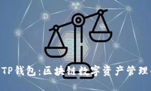 TokenIM与TP钱包：区块链数字资产管理的最佳选择