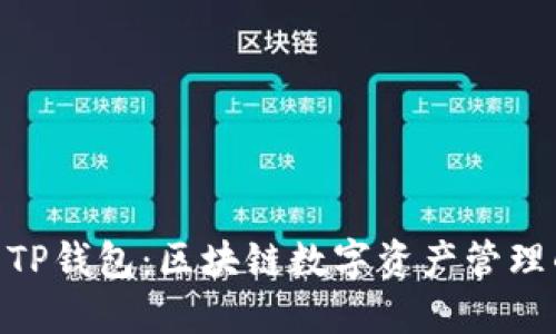 TokenIM与TP钱包：区块链数字资产管理的最佳选择
