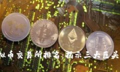 2023年虚拟币交易所排名：