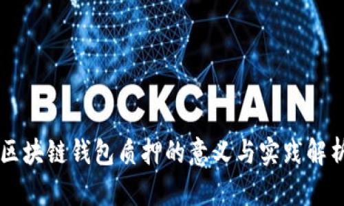 区块链钱包质押的意义与实践解析