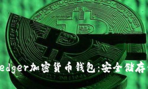 全方位了解Ledger加密货币钱包：安全储存你的数字资产