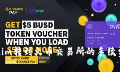 Tokenim转到火币交易所的手