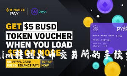 Tokenim转到火币交易所的手续费详解