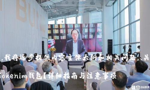 注意:由于内容较长,我将逐步提供内容主体大纲和相关问题。、关键词以及大纲如下:
如何将私募币转到Tokenim钱包?详细指南与注意事项