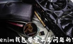 解决Tokenim钱包带宽不足问