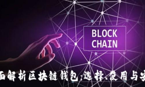 全面解析区块链钱包:选择、使用与安全
