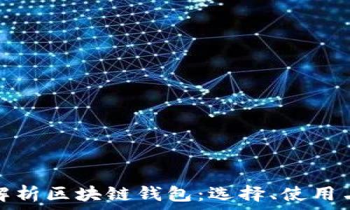 全面解析区块链钱包:选择、使用与安全